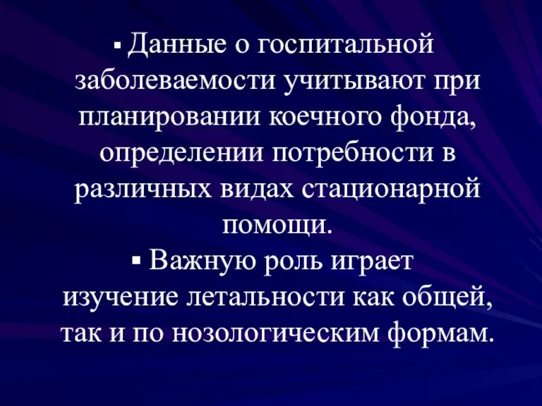 Данные о госпитальной заболеваемости учитывают при планировании коечного фонда, определении