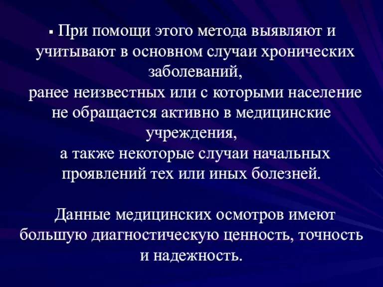 При помощи этого метода выявляют и учитывают в основном случаи