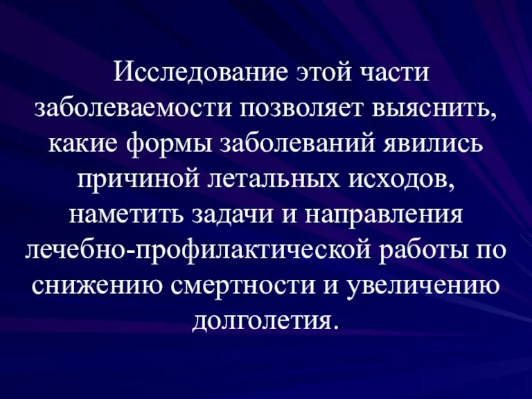 Исследование этой части заболеваемости позволяет выяснить, какие формы заболеваний явились