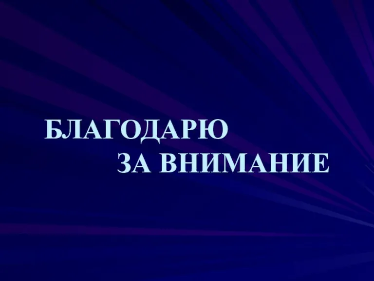 БЛАГОДАРЮ ЗА ВНИМАНИЕ