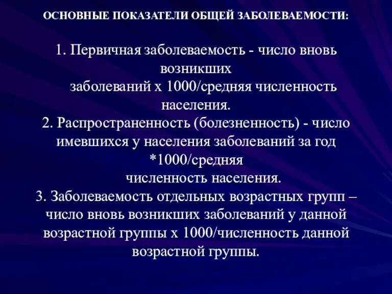 ОСНОВНЫЕ ПОКАЗАТЕЛИ ОБЩЕЙ ЗАБОЛЕВАЕМОСТИ: 1. Первичная заболеваемость - число вновь