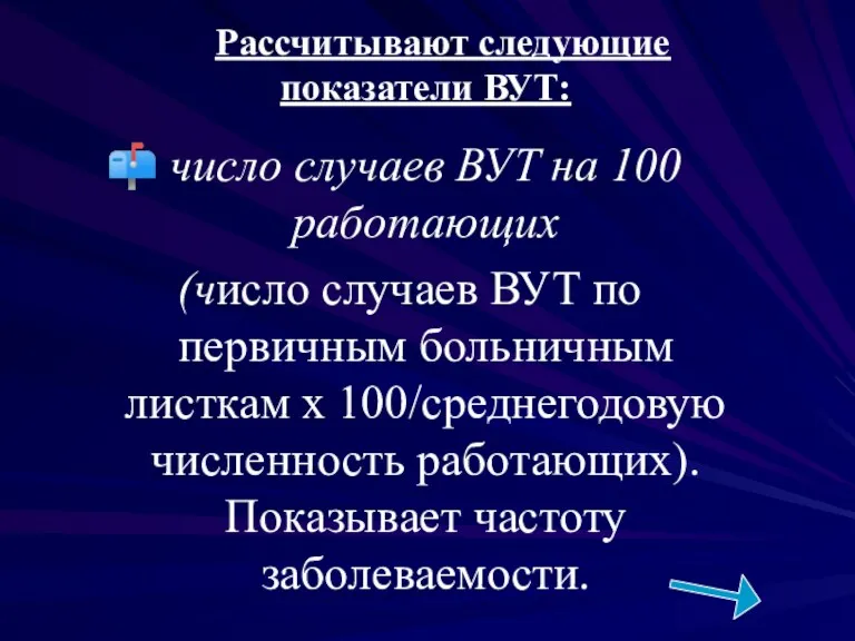 Рассчитывают следующие показатели ВУТ: число случаев ВУТ на 100 работающих