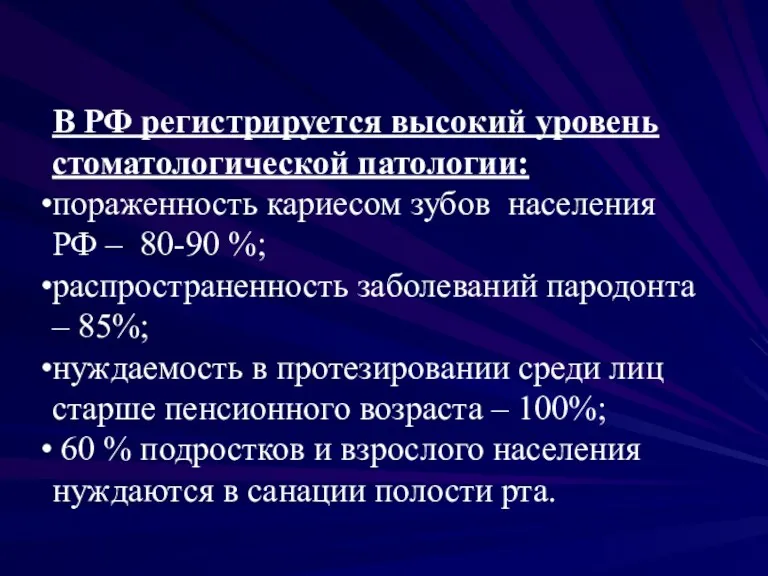 В РФ регистрируется высокий уровень стоматологической патологии: пораженность кариесом зубов