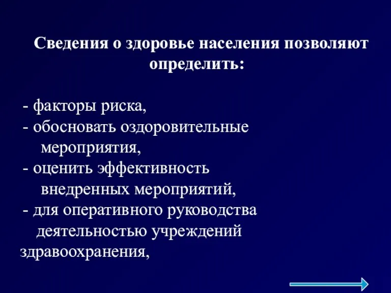 Сведения о здоровье населения позволяют определить: факторы риска, обосновать оздоровительные