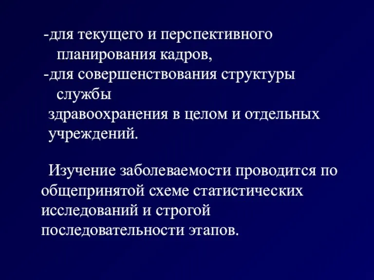 для текущего и перспективного планирования кадров, для совершенствования структуры службы