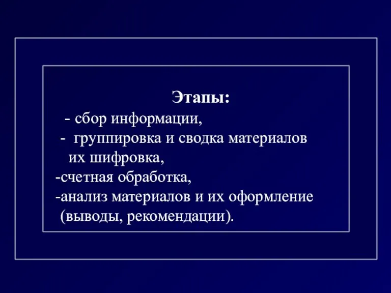 Этапы: - сбор информации, - группировка и сводка материалов их