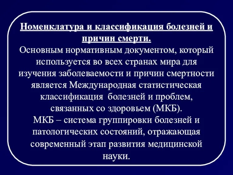 Номенклатура и классификация болезней и причин смерти. Основным нормативным документом,