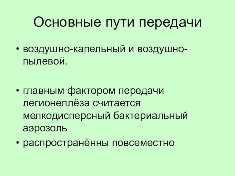 Основные пути передачи воздушно-капельный и воздушно-пылевой. главным фактором передачи легионеллёза считается мелкодисперсный бактериальный аэрозоль распространённы повсеместно