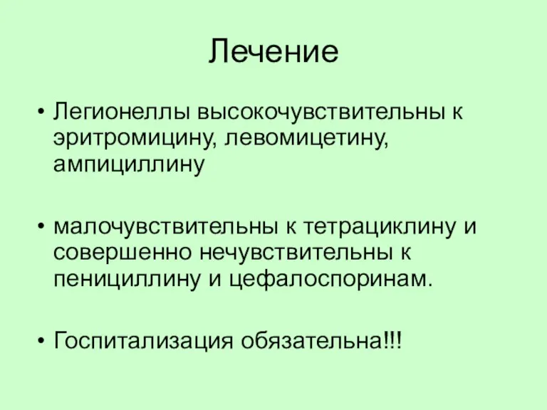 Лечение Легионеллы высокочувствительны к эритромицину, левомицетину, ампициллину малочувствительны к тетрациклину