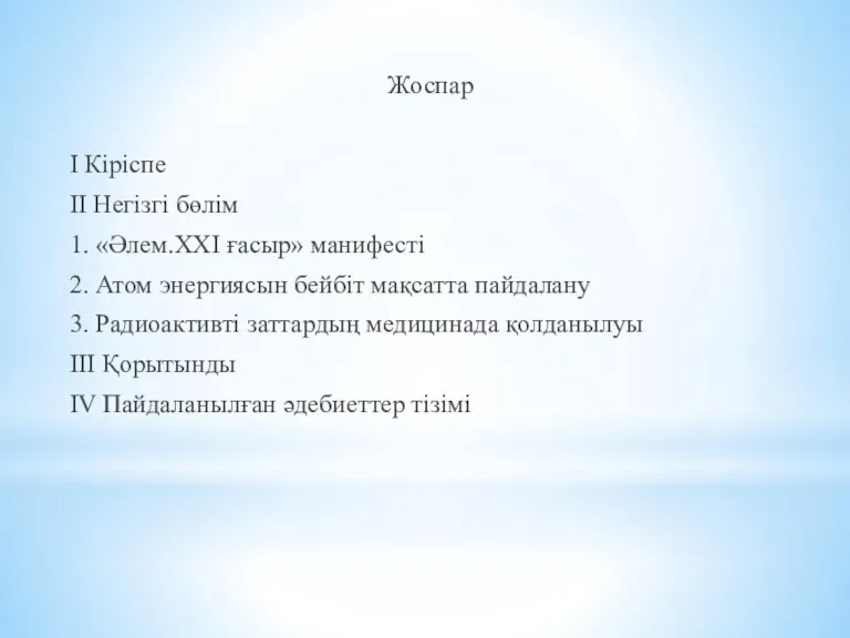 Жоспар І Кіріспе ІІ Негізгі бөлім 1. «Әлем.ХХІ ғасыр» манифесті 2. Атом энергиясын