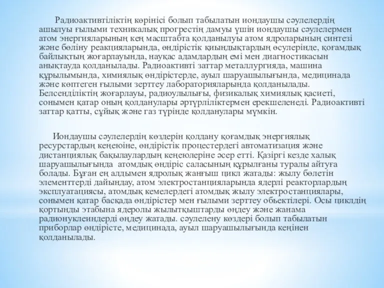 Радиоактивтіліктің көрінісі болып табылатын иондаушы сәулелердің ашылуы ғылыми техникалық прогрестің дамуы үшін иондаушы