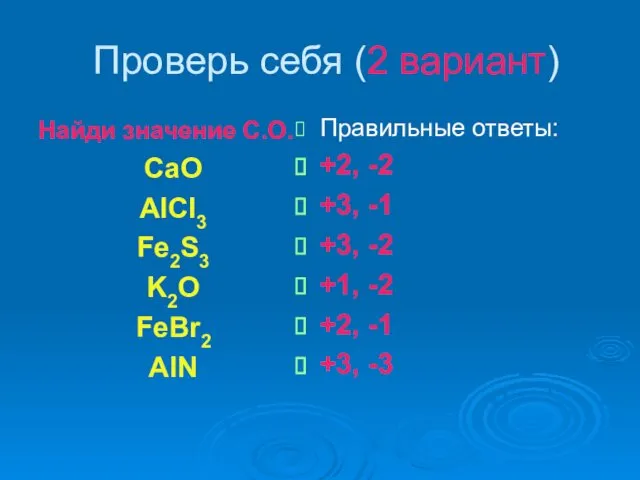 Проверь себя (2 вариант) Найди значение С.О. CaO AlCl3 Fe2S3