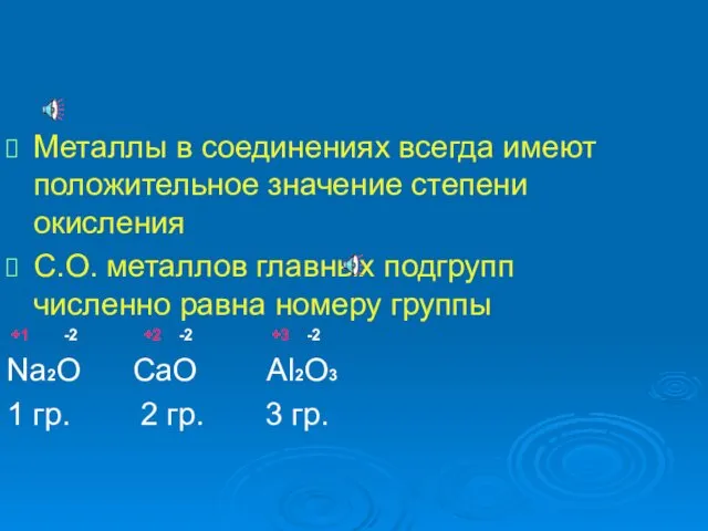 Металлы в соединениях всегда имеют положительное значение степени окисления С.О.