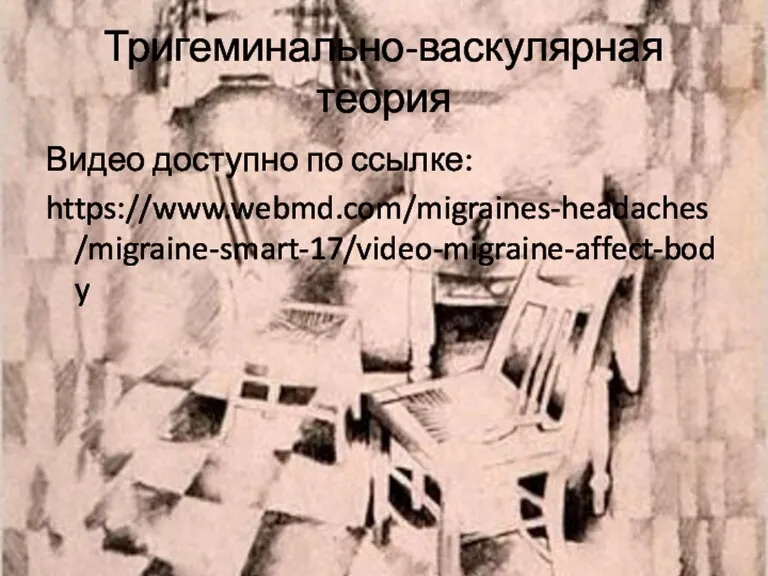 Тригеминально-васкулярная теория Видео доступно по ссылке: https://www.webmd.com/migraines-headaches/migraine-smart-17/video-migraine-affect-body