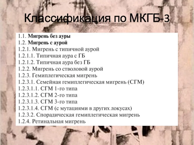 Классификация по МКГБ-3