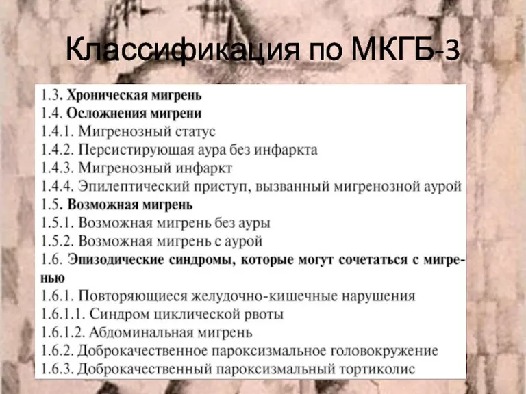 Классификация по МКГБ-3