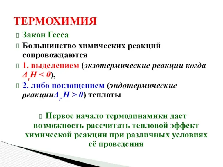 ТЕРМОХИМИЯ Закон Гесса Большинство химических реакций сопровождаются 1. выделением (экзотермические