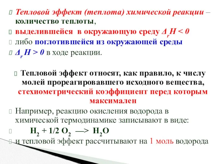 Тепловой эффект (теплота) химической реакции – количество теплоты, выделившейся в