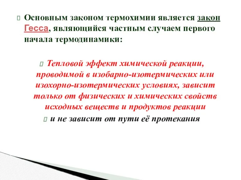 Основным законом термохимии является закон Гесса, являющийся частным случаем первого