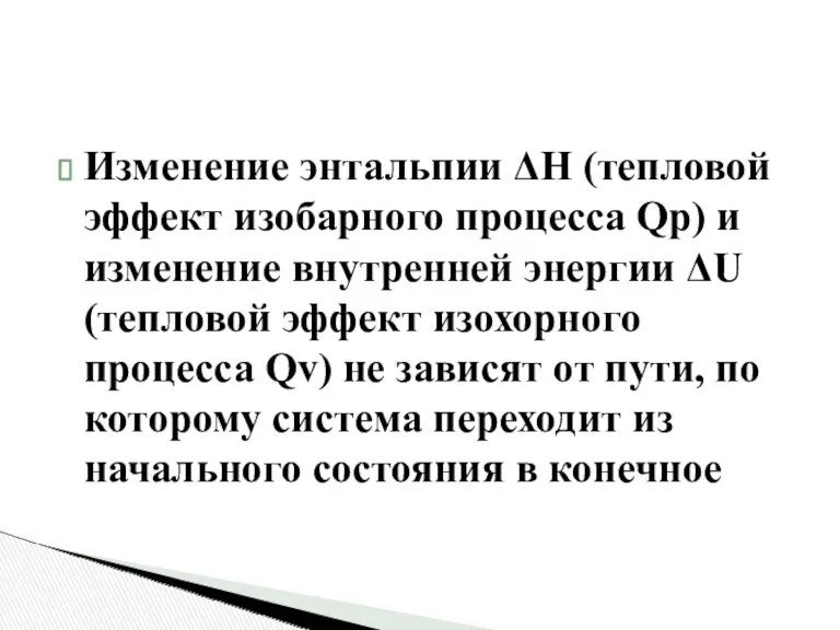 Изменение энтальпии ΔН (тепловой эффект изобарного процесса Qp) и изменение