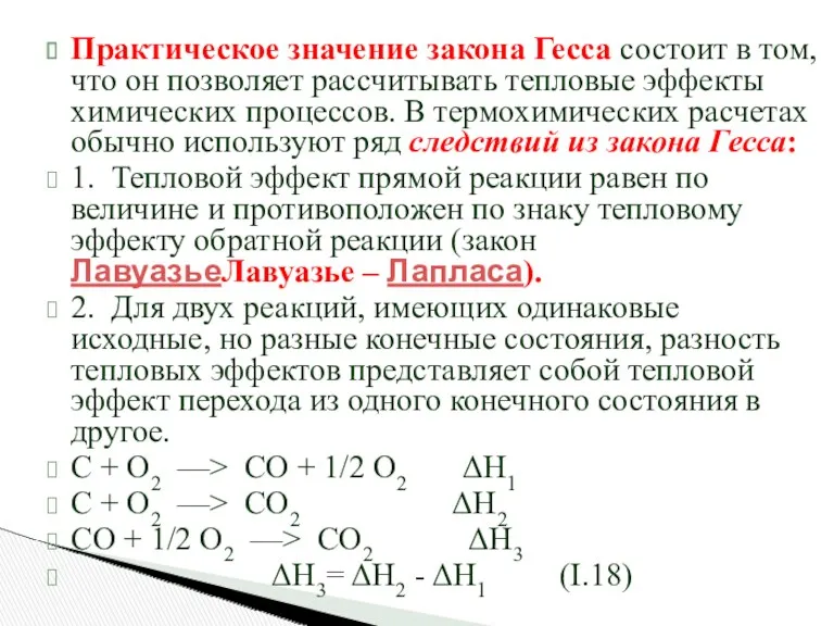 Практическое значение закона Гесса состоит в том, что он позволяет