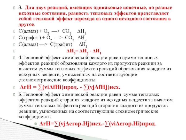 3. Для двух реакций, имеющих одинаковые конечные, но разные исходные