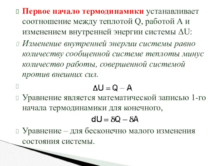 Первое начало термодинамики устанавливает соотношение между теплотой Q, работой А