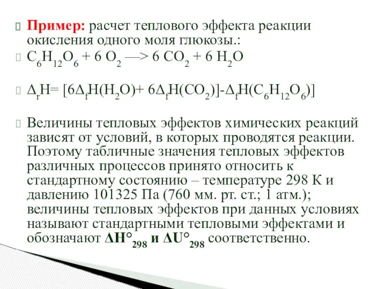 Пример: расчет теплового эффекта реакции окисления одного моля глюкозы.: С6Н12О6