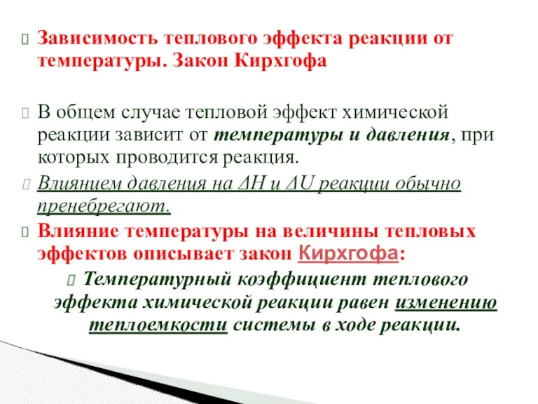 Зависимость теплового эффекта реакции от температуры. Закон Кирхгофа В общем