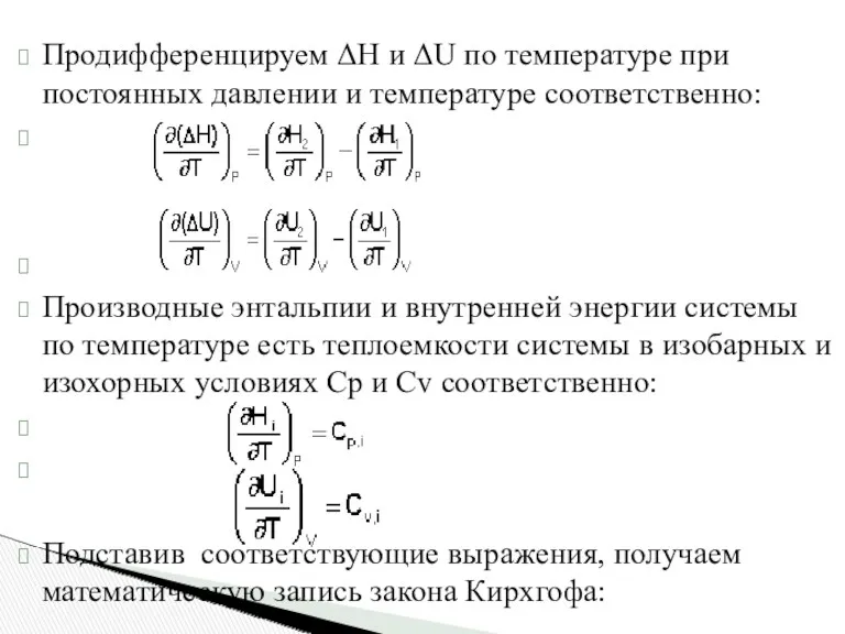 Продифференцируем ΔН и ΔU по температуре при постоянных давлении и