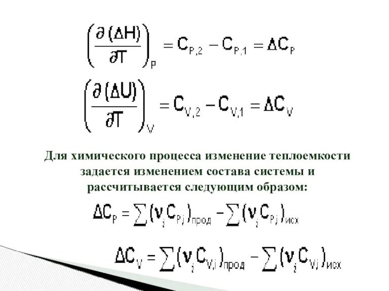 Для химического процесса изменение теплоемкости задается изменением состава системы и рассчитывается следующим образом: