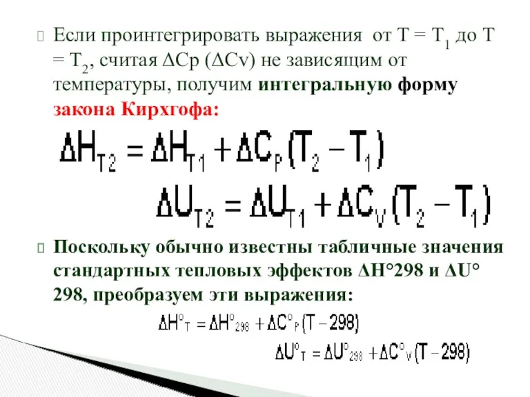 Если проинтегрировать выражения от Т = Т1 до Т =