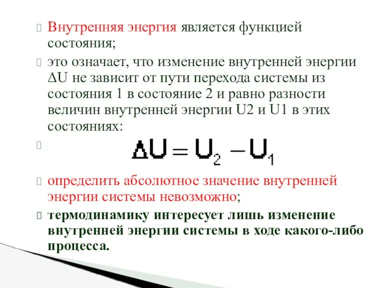 Внутренняя энергия является функцией состояния; это означает, что изменение внутренней