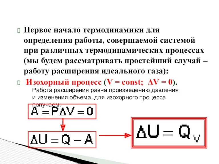 Первое начало термодинамики для определения работы, совершаемой системой при различных