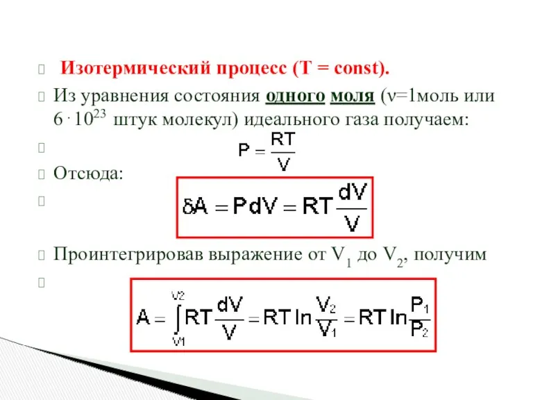 Изотермический процесс (Т = const). Из уравнения состояния одного моля