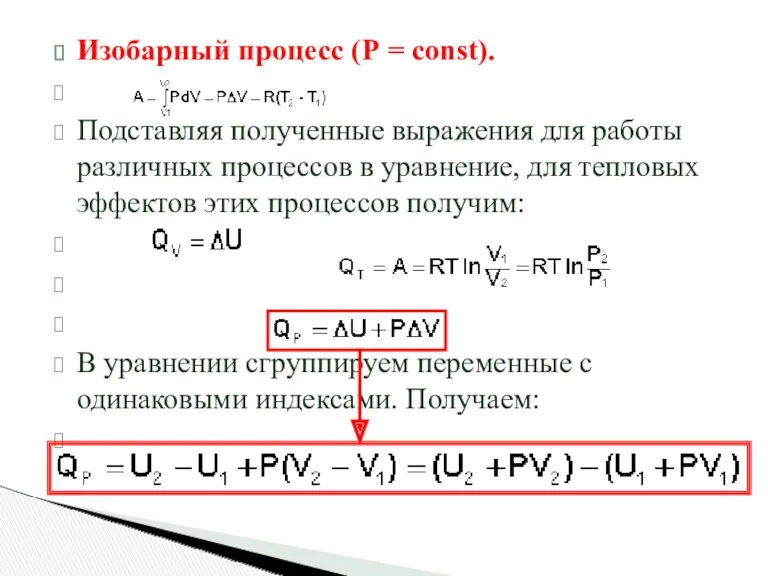 Изобарный процесс (Р = const). Подставляя полученные выражения для работы