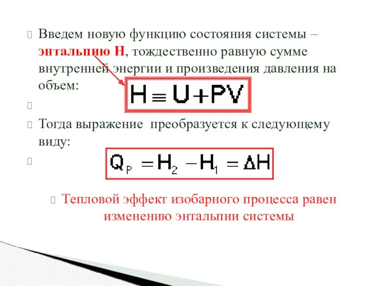 Введем новую функцию состояния системы – энтальпию H, тождественно равную