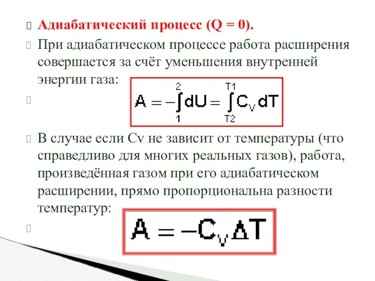 Адиабатический процесс (Q = 0). При адиабатическом процессе работа расширения