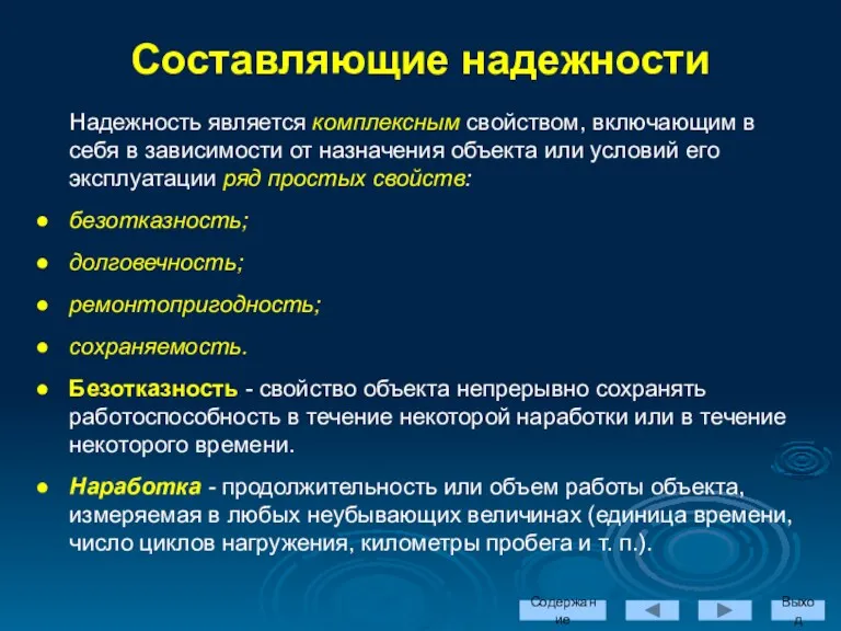 Содержание Выход Надежность является комплексным свойством, включающим в себя в