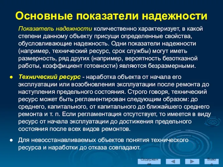 Содержание Выход Показатель надежности количественно характеризует, в какой степени данному