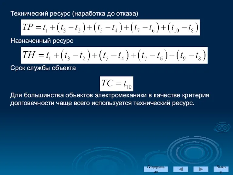 Технический ресурс (наработка до отказа) Назначенный ресурс Срок службы объекта