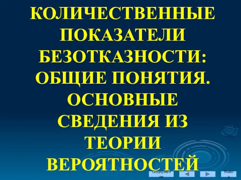 Содержание Выход КОЛИЧЕСТВЕННЫЕ ПОКАЗАТЕЛИ БЕЗОТКАЗНОСТИ: ОБЩИЕ ПОНЯТИЯ. ОСНОВНЫЕ СВЕДЕНИЯ ИЗ ТЕОРИИ ВЕРОЯТНОСТЕЙ