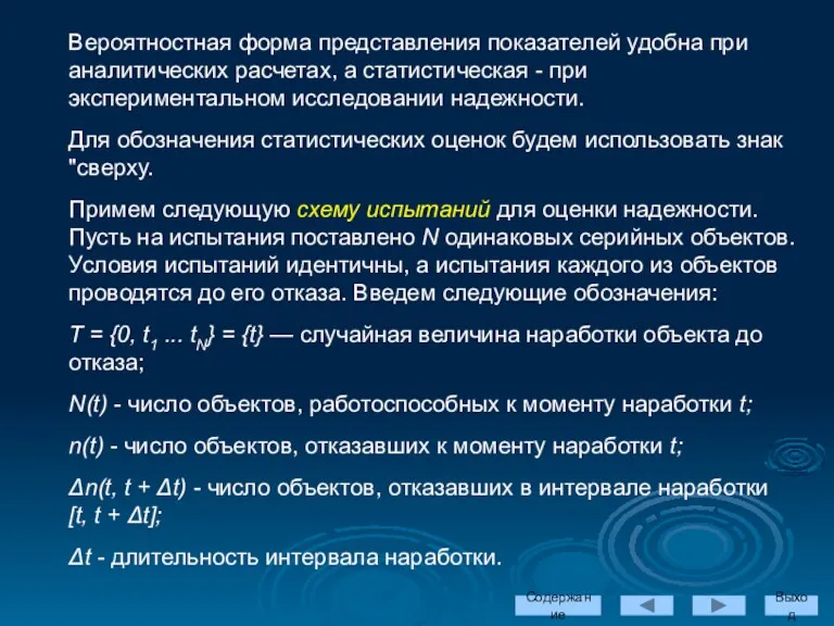 Вероятностная форма представления показателей удобна при аналитических расчетах, а статистическая