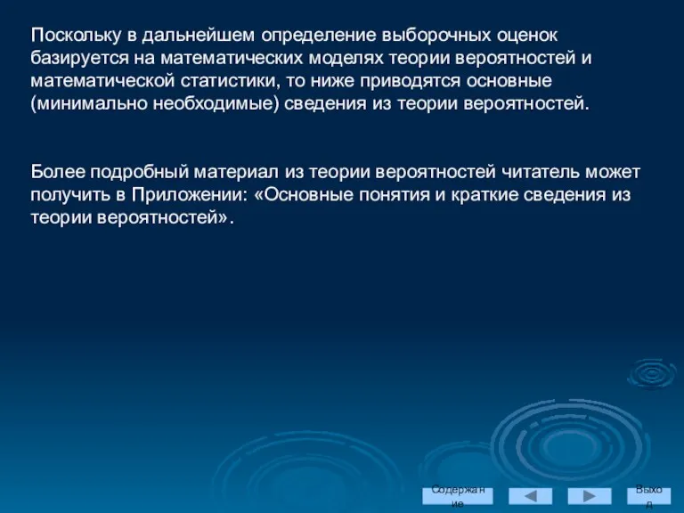 Поскольку в дальнейшем определение выборочных оценок базируется на математических моделях