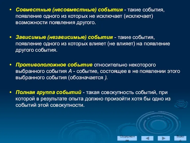 Совместные (несовместные) события - такие события, появление одного из которых