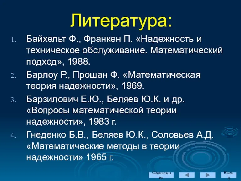 Литература: Байхельт Ф., Франкен П. «Надежность и техническое обслуживание. Математический