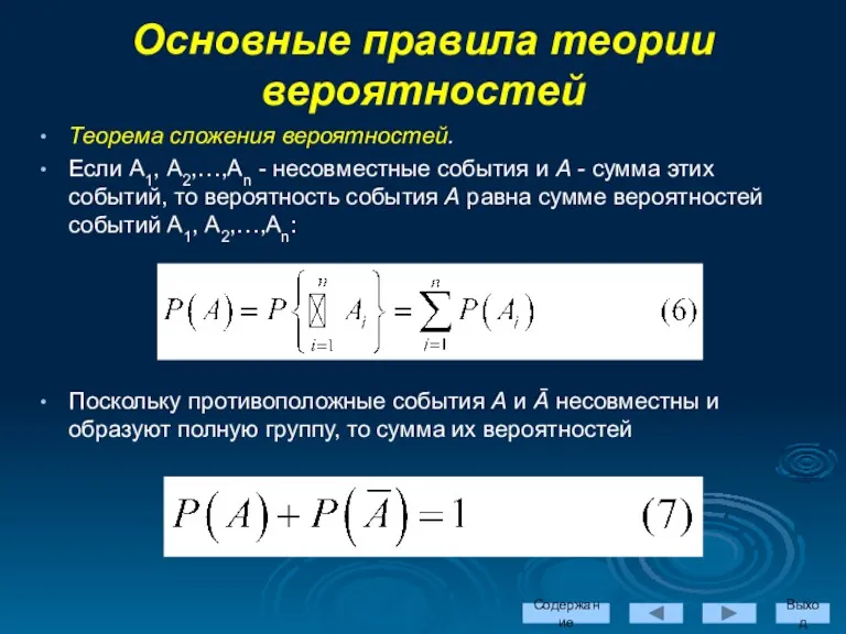 Теорема сложения вероятностей. Если А1, А2,…,Аn - несовместные события и