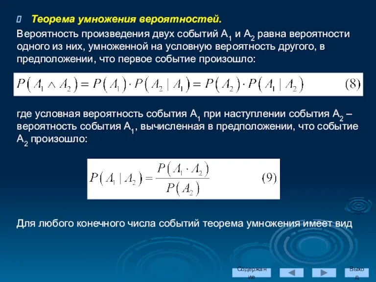 Теорема умножения вероятностей. Вероятность произведения двух событий А1 и А2