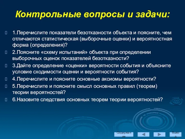 1.Перечислите показатели безотказности объекта и поясните, чем отличаются статистическая (выборочные