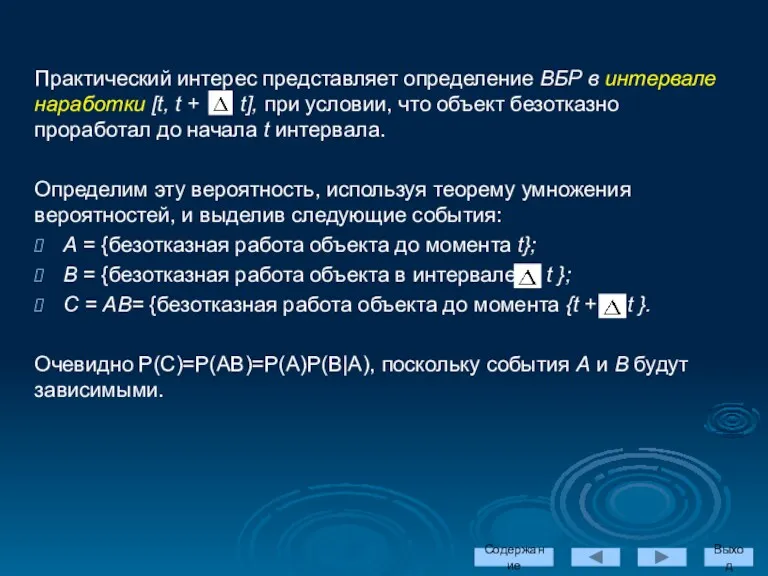 Практический интерес представляет определение ВБР в интервале наработки [t, t